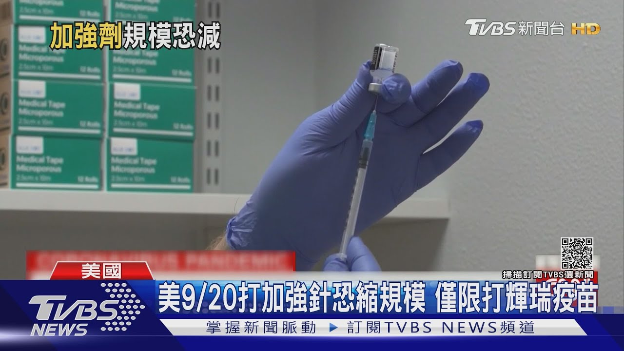 美9/20打加強針恐縮規模 僅限打輝瑞疫苗