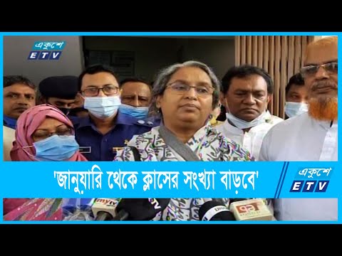 `জানুয়ারি থেকে ক্লাসের সংখ্যা বাড়বে`
