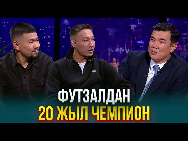 Біржан Оразов, Дәурен Тұрсағұлов | Жаңа түнгі студияда