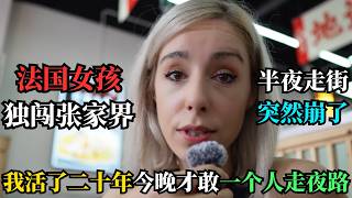 半夜一个人走在张家界，法国姑娘突然停下来哭了：凭什么我活了二十年，今晚才第一次知道一个人走夜路可以不害怕
