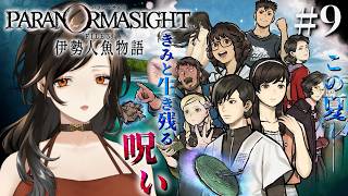 #9『パラノマサイト FILE38 伊勢人魚物語』完全初見で実況プレイ！※ネタバレ注意【白雪巴/にじさんじ】