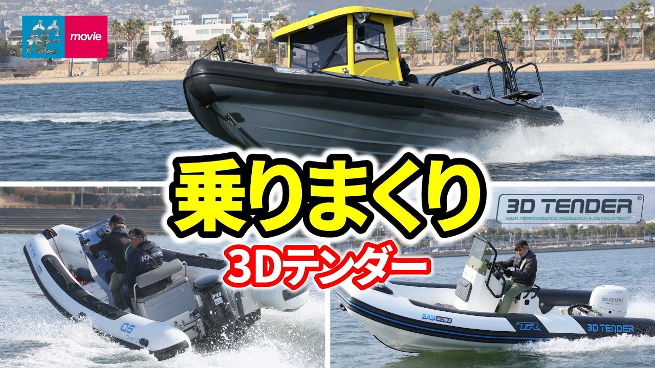3Dテンダーの3モデルに乗りまくり！救助艇、コーチボートにコンパクトラグジュアリー仕様｜3D TENDER