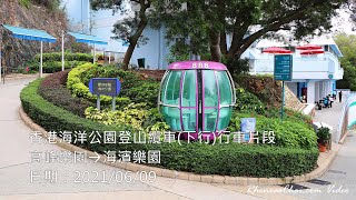 香港海洋公園登山纜車(下行)行車片段 (高峰樂園→海濱樂園)