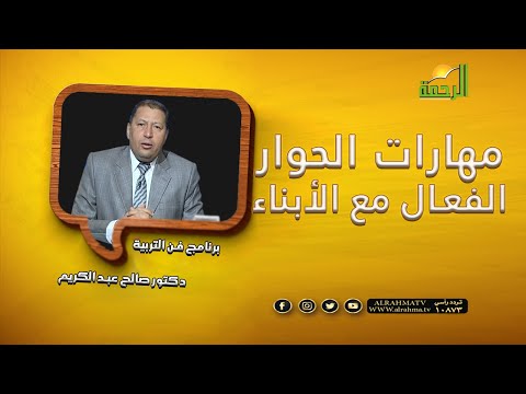 مهارات الحوار الفعال مع الأبناء برنامج فن التربية مع الدكتور صالح عبد الكريم