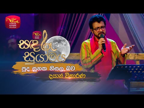 Pudasunaka Nisala Bawa | පුද සුනක නිසල බව | Dayan Witharana | Sandaru Suyamaya | @RooTunes