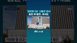 '김건희 2심' 신종오 판사, 유서와 함께 숨진 채 발견 #JTBC #Shorts