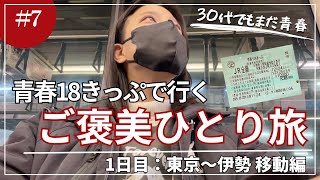 【30代女ひとり旅】青春18きっぷ2泊3日の年末ご褒美旅 1日目（東京〜伊勢）