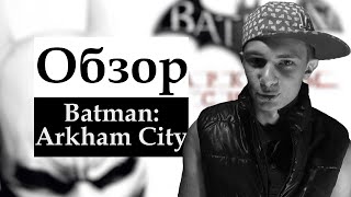 preview picture of video 'Обзор Batman: Arkham City | GO'