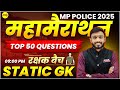 STATIC GK MIX MCQ MP POLICE CONSTABLE 2025 STATIC GK MP POLICE VACANCY 2025