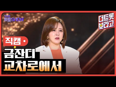 [세로 직캠]금잔디¸ 교차로에서 | 트롯쇼 230710
