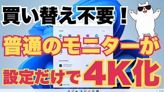 【革命】Windowsの設定だけで「4K画質」に変身！無料で画面を劇的に美しくする裏技を徹底解説
