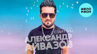 Александр Айвазов - Стаи птиц (Single 2026)