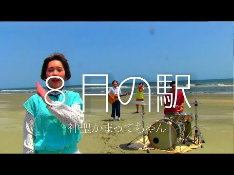 Video thumbnail for 8月の駅 (August Trainstation)