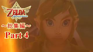 【総集編(4/5)】それは、マスターソード誕生の物語。【ゼルダの伝説スカイウォードソード】