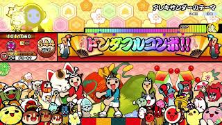 【太鼓の達人ニジイロver.】アレキサンダーのテーマ 全良(HS1.5)