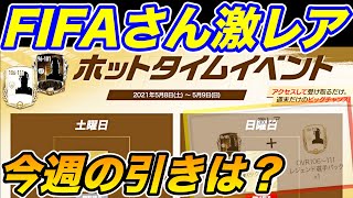 【FIFAモバイル】今週も激レア頼む！レアでメッシ進化５頼むw FIFAさんありがとうw