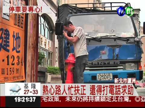停車誤撞消防栓 水噴一公尺高