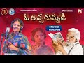 O LACHA GUMMADI FOLK SONG STUDIO VERSION GADDAR MAMIDIMOUNIKA SVMALLIKTEJA MVMUSIC
