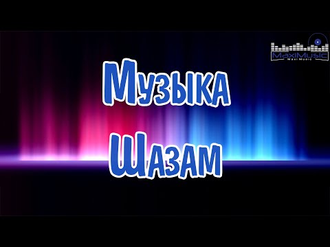 МУЗЫКА ШАЗАМ 2024 #50 Танцевальные Хиты 2024 Русские 📀 Новые Ремиксы 2024 🎵 Музыка 2024 Русские