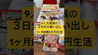 【9人大家族】３日分の買い出し記録① 1ヶ月食費8万円生活　#shorts #主婦 #節約