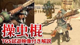 [MHWs] TGS試玩版 操蟲棍新要素解說影片