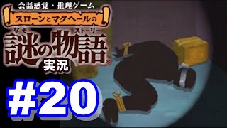 【ウミガメのスープ】スローンとマクヘールの謎の物語 #20 『母と2人の息子』『誘拐容疑』【ゲーム実況】