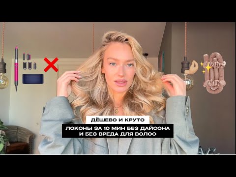 😮‍💨ЧТО ДЕЛАТЬ, ЕСЛИ НЕТ ДАЙСОНА? КРАСИВО, ДЁШЕВО И БЫСТРО!✨