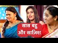 सास बहु की लड़ाई Saas Bahu Aur Saazish Full Episode