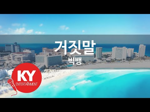 거짓말 - 빅뱅(Lie - BIGBANG) (KY.46034) / KY Karaoke