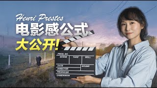 【全网最细】电影感天花板：Henri Prestes 从前期到后期，完整创作心法拆解！