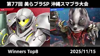 【美らブラSP77】Top8 Brackets