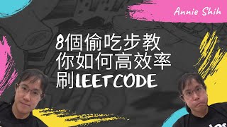 [心得] 刷leetcode的心得