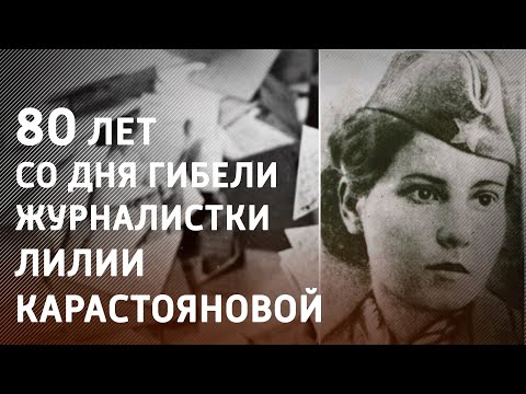 6 февраля исполнилось 80 лет со дня гибели советской журналистки, участницы партизанского движения Лилии Карастояновой видео
