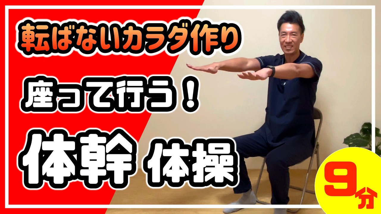転ばない体を作る！座ってできるやさしい体幹体操【高齢者向け】