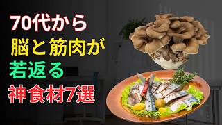 🧠60代健康｜認知症・物忘れ対策！スーパーで買える「脳と筋肉を若返らせる神食材ランキングTOP7」✨