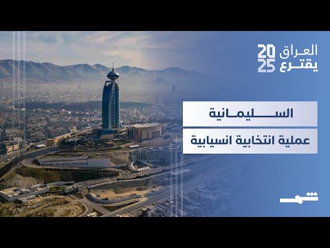 فيديو | العراق يقترع | السليمانية.. عملية انتخابية انسيابية