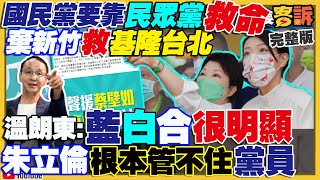 蔣萬安盧秀燕謝國樑挺高虹安搶民眾黨票?