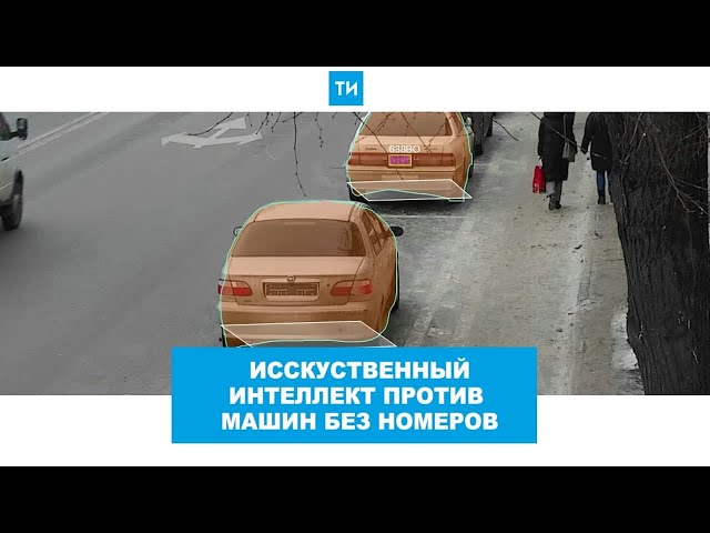 Искусственный интеллект против машин без номеров