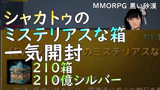 【PC版黒い砂漠】シャカトゥのミステリアスな箱一気開封#blackdesert #黒い砂漠  #ガチャ