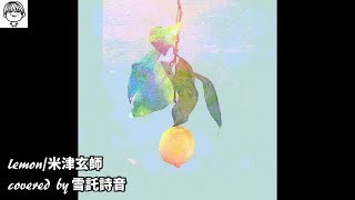 Lemon/米津玄師(covered by 雪託詩音)