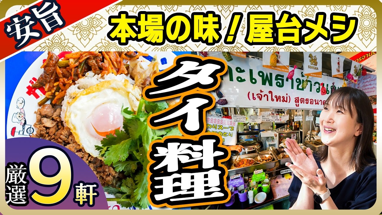 【東京ガチタイ料理】知らないと人生損！酒場案内人が選ぶ本場の味9選【塩見なゆ居酒屋ガイド】
