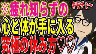  - ※疲れ知らずのココロとカラダが手に入る「究極の休み方」教えます！