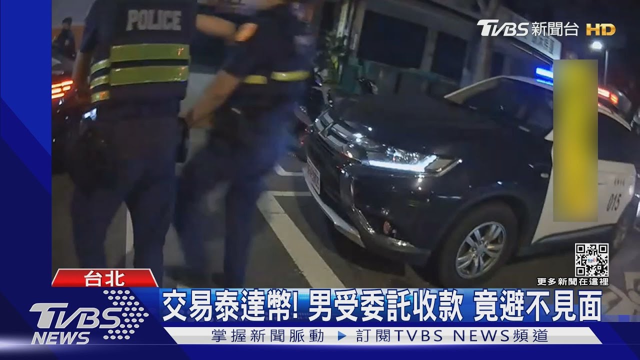 交易泰達幣!男受委託收款 竟避不見面