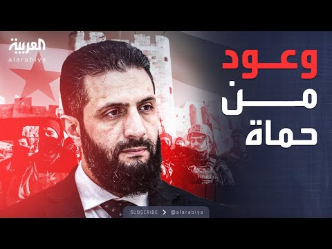 فيديو | وحدة السوريين أولا.. الشرع يستشهد بحماة ويطلق وعود البناء