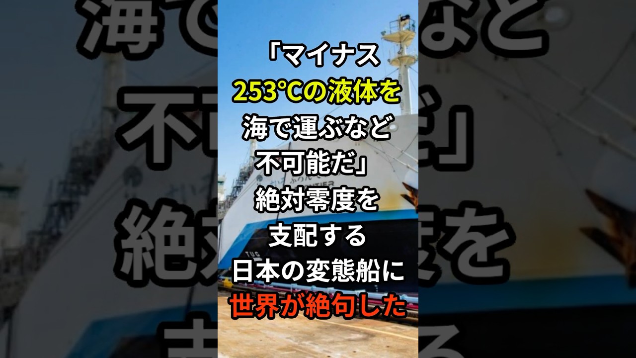「マイナス253℃の液体を海で運ぶなど不可能だ」絶対零度を支配する日本の変態船に世界が絶句した