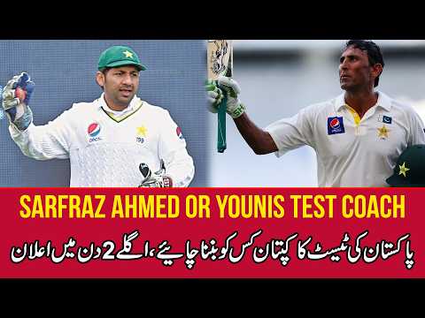 Sarfraz Ahmed ya Younis Khan? Test Team Coach Ka Faisla – Kahin Ek Aur Ghalat Decision To Nahi? 😳