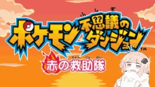ポケモン不思議のダンジョン 赤の救助隊 やる#3
