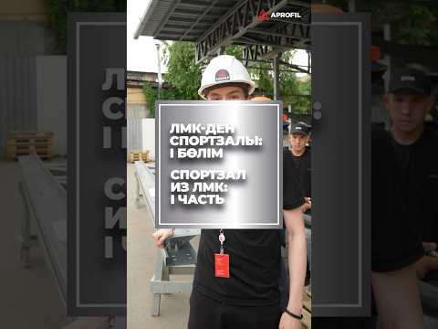 Конструкция будущего спортзала в Усть-Каменогорске: контрольная сборка