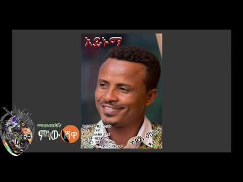 Tadese Mekete  ታደሰ መከተ - Aynuma አይኑማ - New Ethiopian Music 2018(Official Video)
