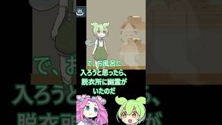 旅館で幽霊を見た者の末路・・・　 #ずんだもん #コントチャンネル